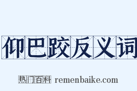 仰巴跤反义词是什么意思的图片